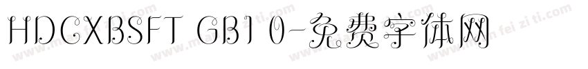 HDCXBSFT GB1 0字体转换